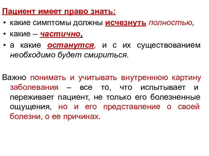 Пациент имеет право знать: какие симптомы должны исчезнуть полностью, какие – частично,