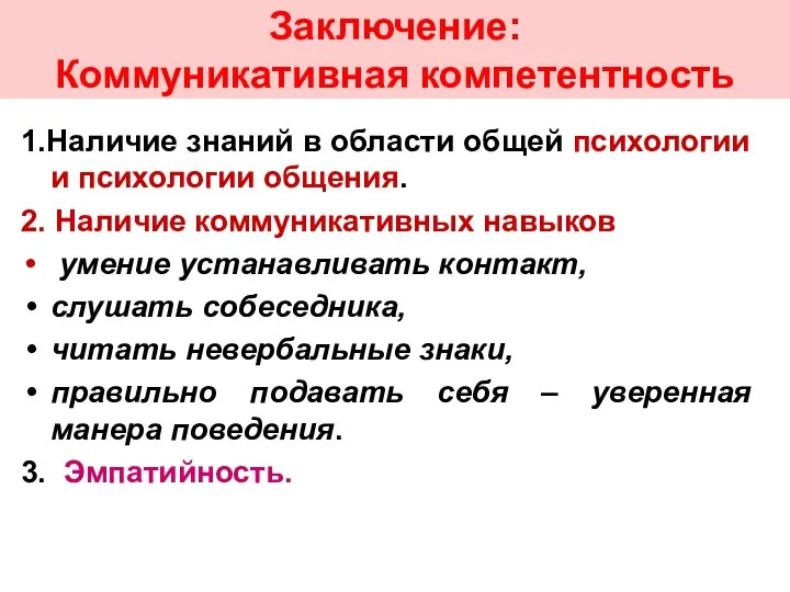 Заключение: Коммуникативная компетентность 1.Наличие знаний в области общей психологии и психологии общения.