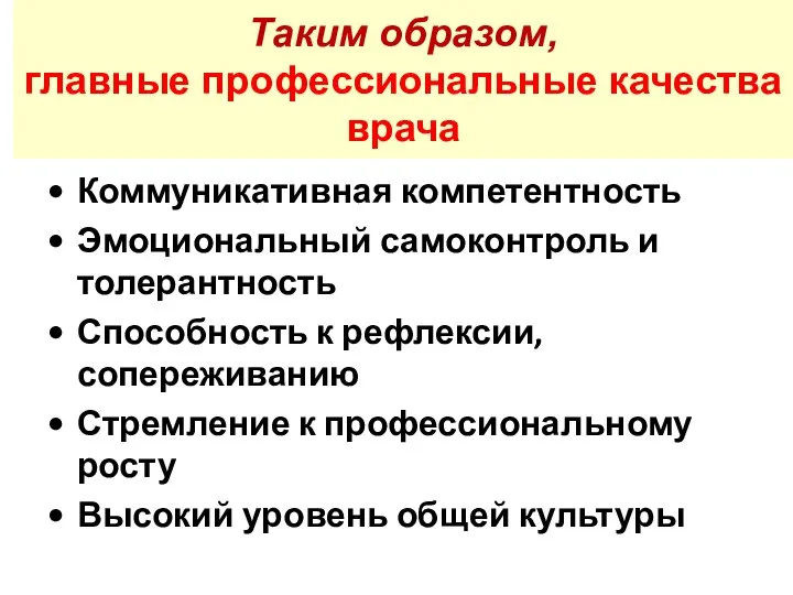 Таким образом, главные профессиональные качества врача Коммуникативная компетентность Эмоциональный самоконтроль и толерантность