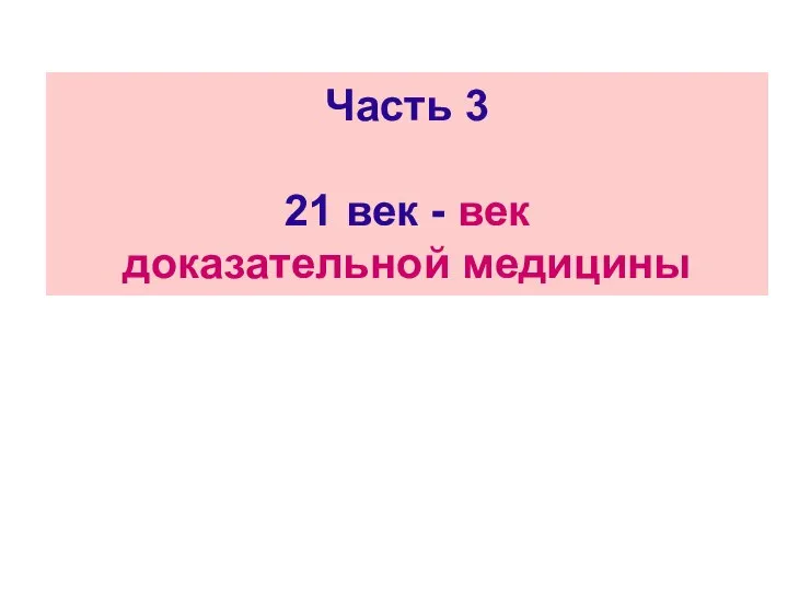 Часть 3 21 век - век доказательной медицины