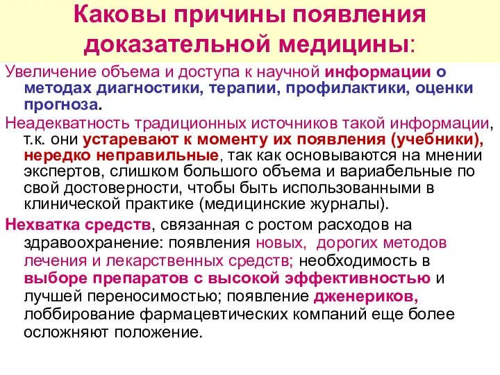 Каковы причины появления доказательной медицины: Увеличение объема и доступа к научной информации