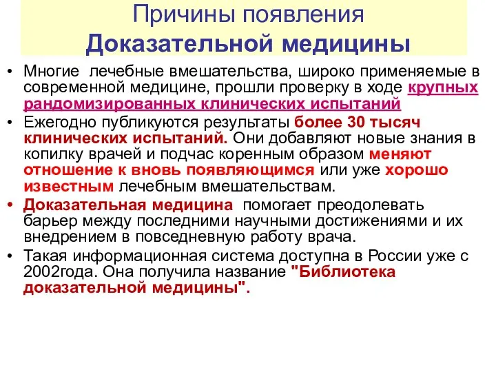 Многие лечебные вмешательства, широко применяемые в современной медицине, прошли проверку в ходе