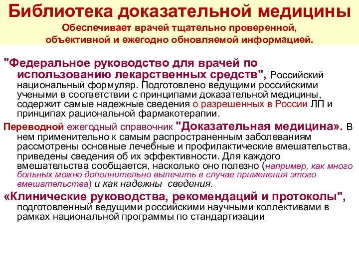 Библиотека доказательной медицины Обеспечивает врачей тщательно проверенной, объективной и ежегодно обновляемой информацией.