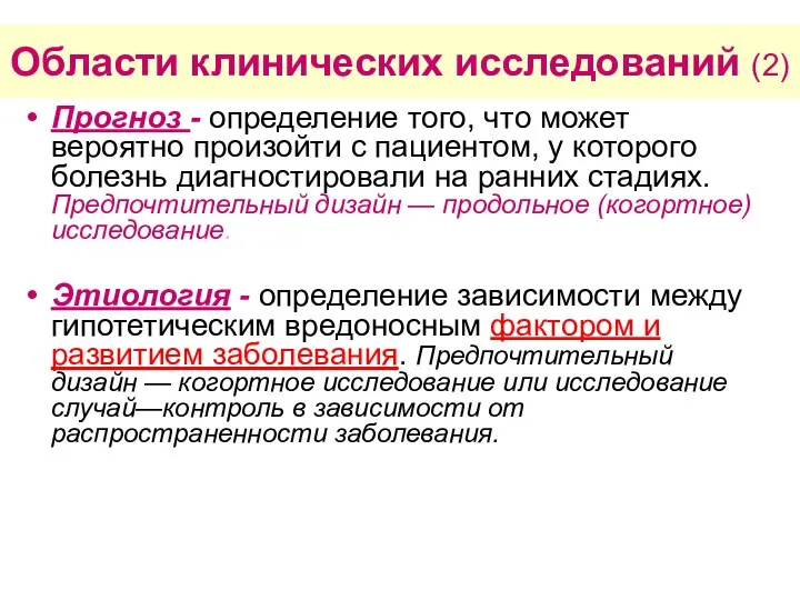 Области клинических исследований (2) Прогноз - определение того, что может вероятно произойти