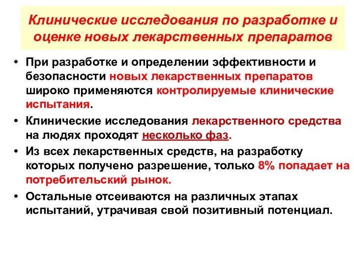 Клинические исследования по разработке и оценке новых лекарственных препаратов При разработке и