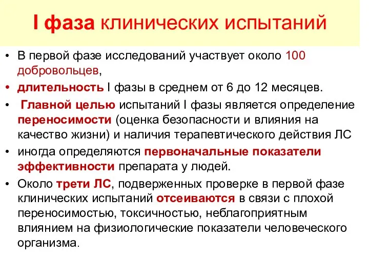 В первой фазе исследований участвует около 100 добровольцев, длительность I фазы в