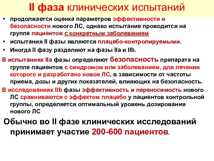 II фаза клинических испытаний продолжается оценка параметров эффективности и безопасности нового ЛС,