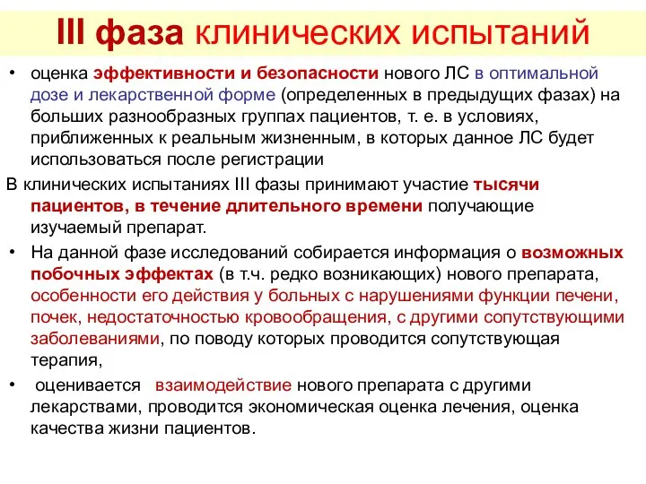 III фаза клинических испытаний оценка эффективности и безопасности нового ЛС в оптимальной