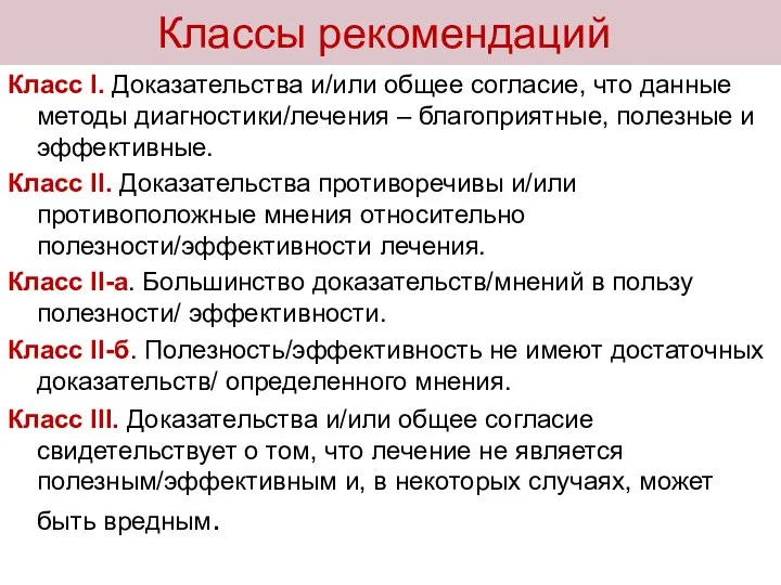 Классы рекомендаций Класс I. Доказательства и/или общее согласие, что данные методы диагностики/лечения