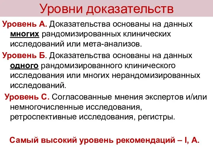 Уровни доказательств Уровень А. Доказательства основаны на данных многих рандомизированных клинических исследований