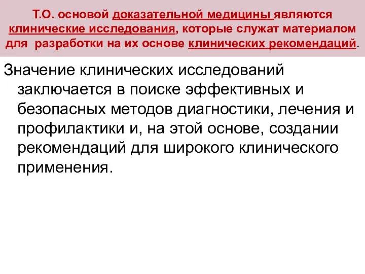 Т.О. основой доказательной медицины являются клинические исследования, которые служат материалом для разработки