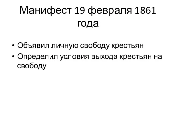 Манифест 19 февраля 1861 года Объявил личную свободу крестьян Определил условия выхода крестьян на свободу