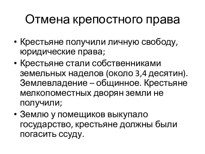 Крестьяне получили личную свободу, юридические права; Крестьяне стали собственниками земельных наделов (около