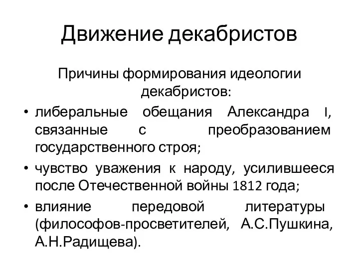 Причины формирования идеологии декабристов: либеральные обещания Александра I, связанные с преобразованием государственного