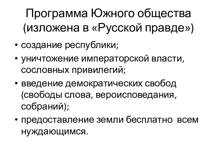 создание республики; уничтожение императорской власти, сословных привилегий; введение демократических свобод (свободы слова,