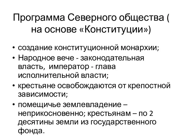 создание конституционной монархии; Народное вече - законодательная власть, император - глава исполнительной