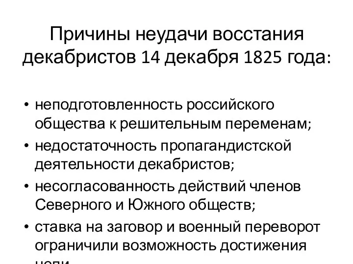 неподготовленность российского общества к решительным переменам; недостаточность пропагандистской деятельности декабристов; несогласованность действий