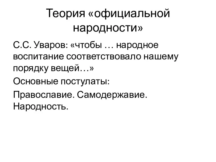 Теория «официальной народности» С.С. Уваров: «чтобы … народное воспитание соответствовало нашему порядку