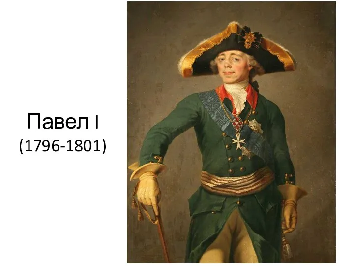 Павел I (1796-1801)