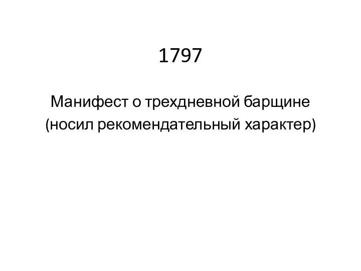 1797 Манифест о трехдневной барщине (носил рекомендательный характер)