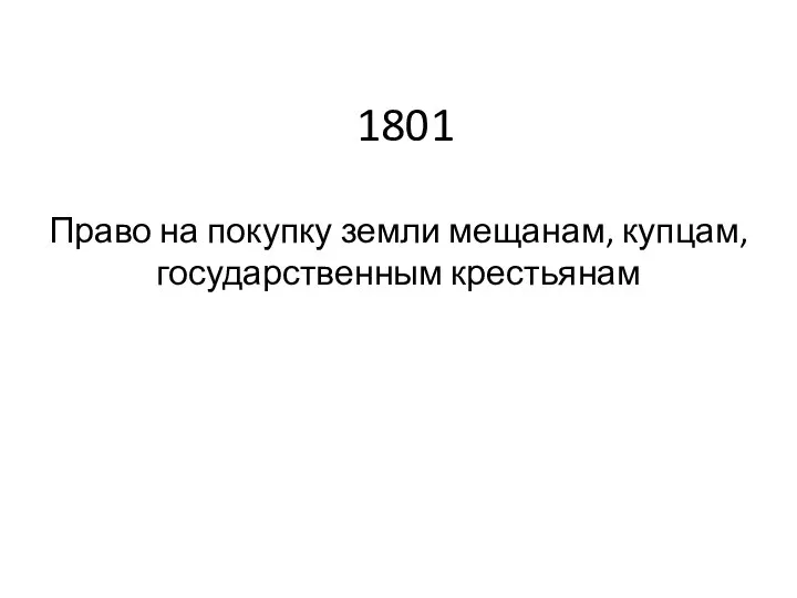 1801 Право на покупку земли мещанам, купцам, государственным крестьянам