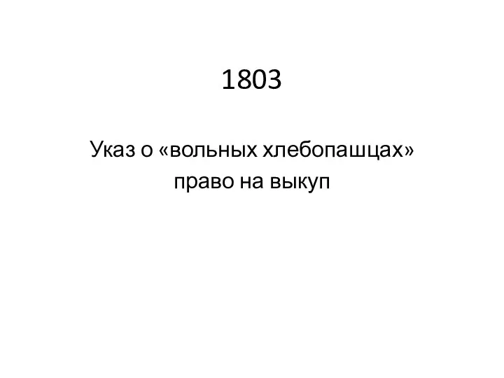 1803 Указ о «вольных хлебопашцах» право на выкуп