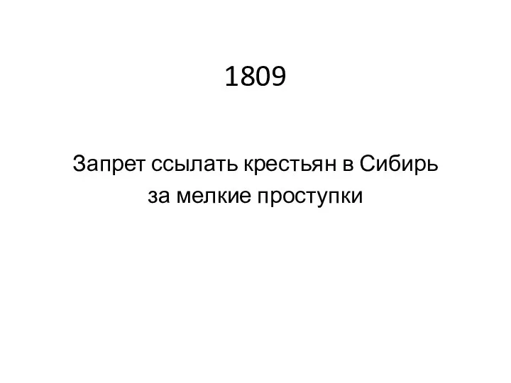 1809 Запрет ссылать крестьян в Сибирь за мелкие проступки