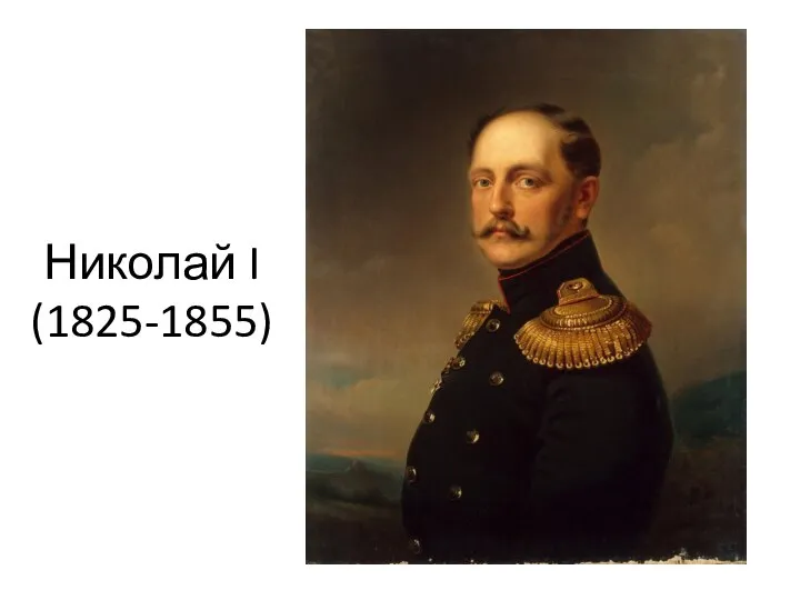 Николай I (1825-1855)