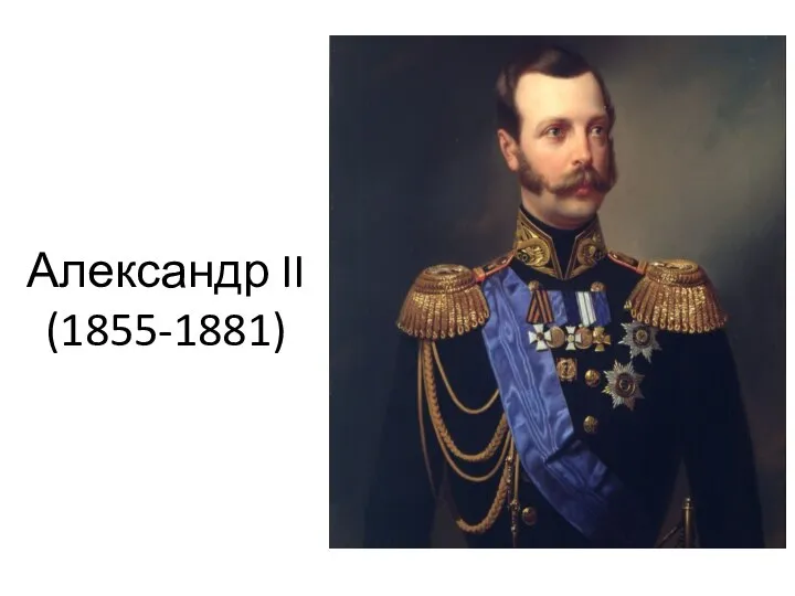 Александр II (1855-1881)