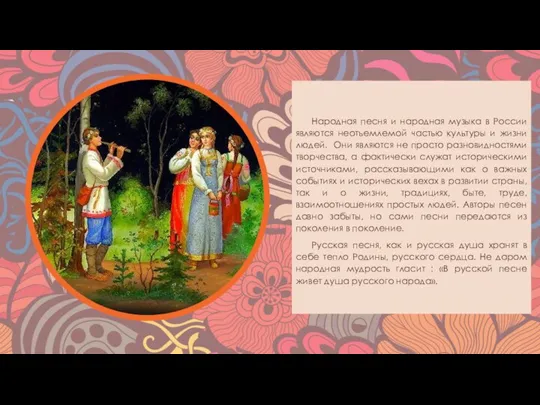 Народная песня и народная музыка в России являются неотъемлемой частью культуры и