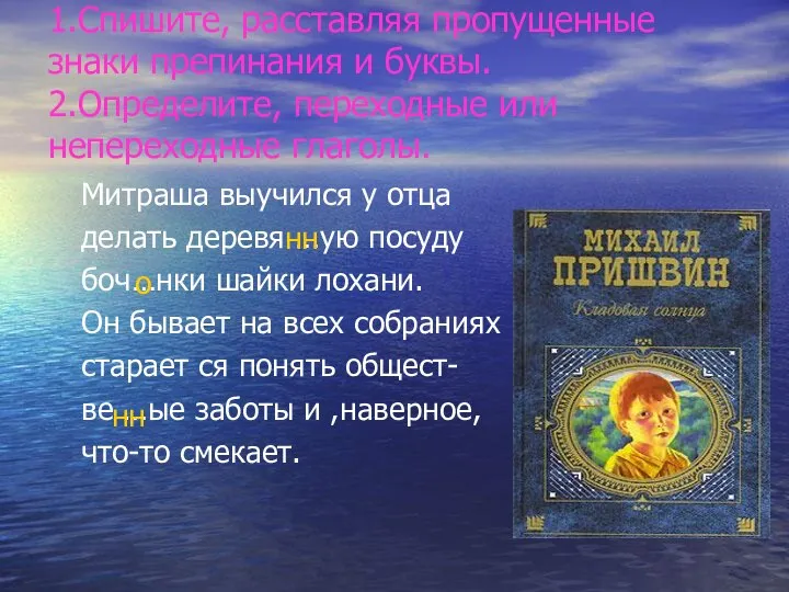 1.Спишите, расставляя пропущенные знаки препинания и буквы. 2.Определите, переходные или непереходные глаголы.