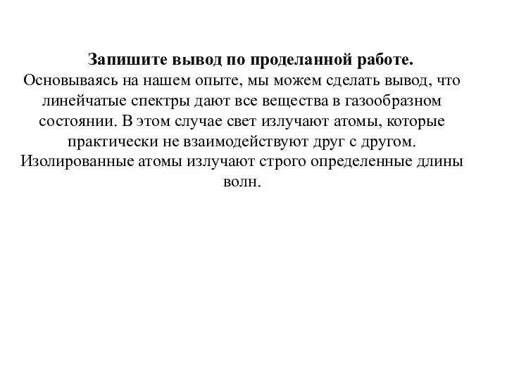 Запишите вывод по проделанной работе. Основываясь на нашем опыте, мы можем сделать