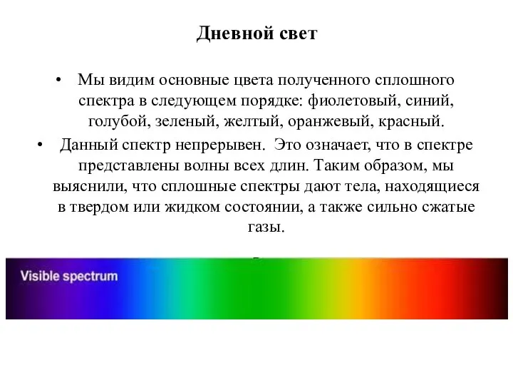 Дневной свет Мы видим основные цвета полученного сплошного спектра в следующем порядке: