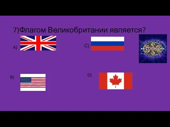 7)Флагом Великобритании является? A) B) С) D)