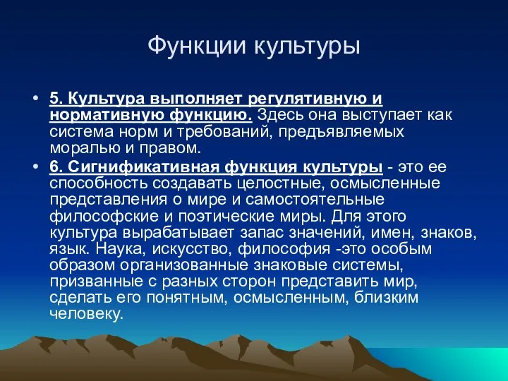 Функции культуры 5. Культура выполняет регулятивную и нормативную функцию. Здесь она выступает