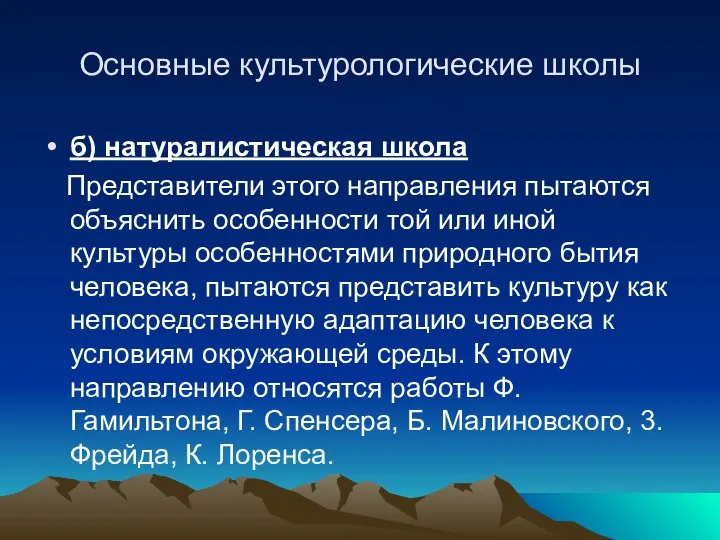 Основные культурологические школы б) натуралистическая школа Представители этого направления пытаются объяснить особенности