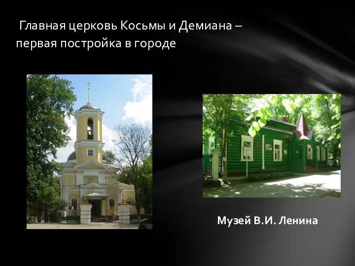 Главная церковь Косьмы и Демиана – первая постройка в городе Музей В.И. Ленина