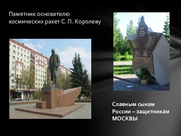 Памятник основателю космических ракет С. П. Королеву Славным сынам России – защитникам МОСКВЫ