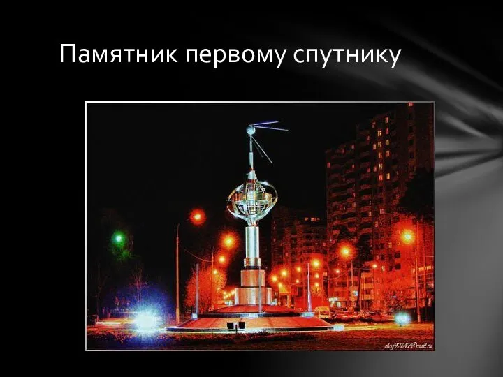 Памятник первому спутнику