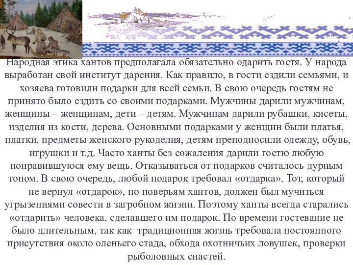 Народная этика хантов предполагала обязательно одарить гостя. У народа выработан свой институт