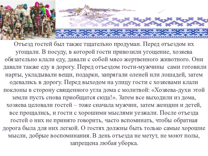 Отъезд гостей был также тщательно продуман. Перед отъездом их угощали. В посуду,