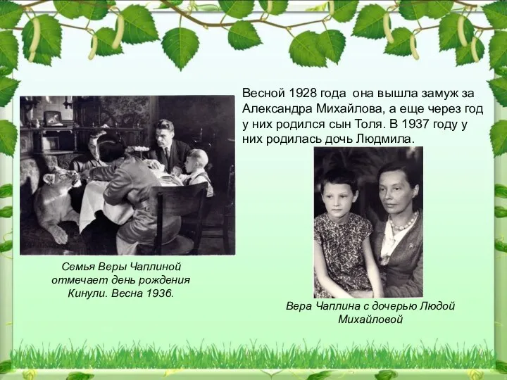 Семья Веры Чаплиной отмечает день рождения Кинули. Весна 1936. Весной 1928 года