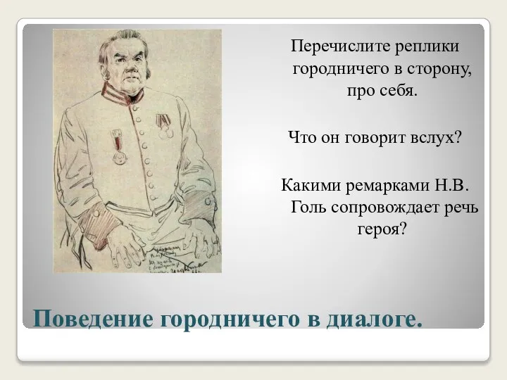 Поведение городничего в диалоге. Перечислите реплики городничего в сторону, про себя. Что