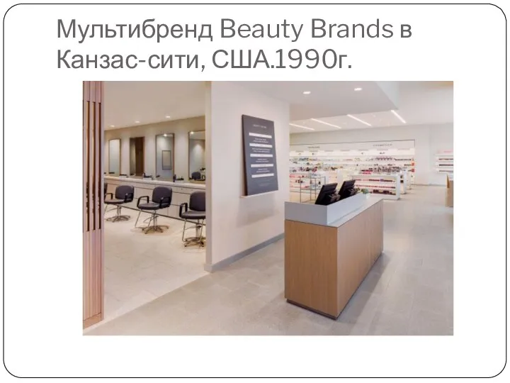 Мультибренд Beauty Brands в Канзас-сити, США.1990г.