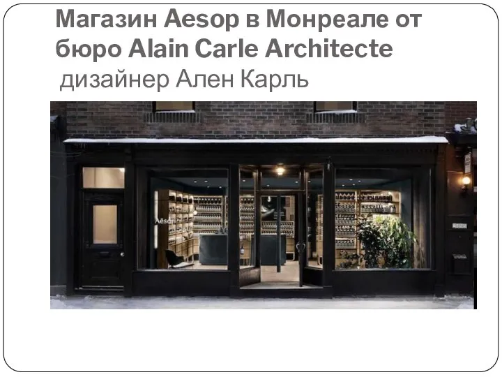 Магазин Aesop в Монреале от бюро Alain Carle Architecte дизайнер Ален Карль