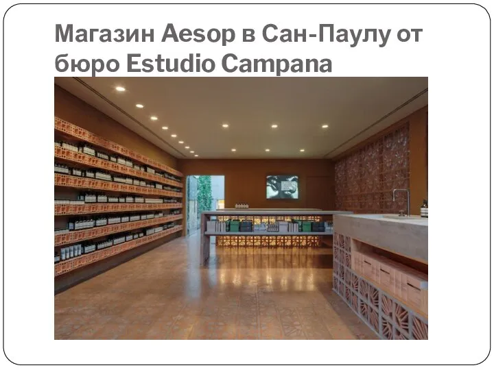 Магазин Aesop в Сан-Паулу от бюро Estudio Campana