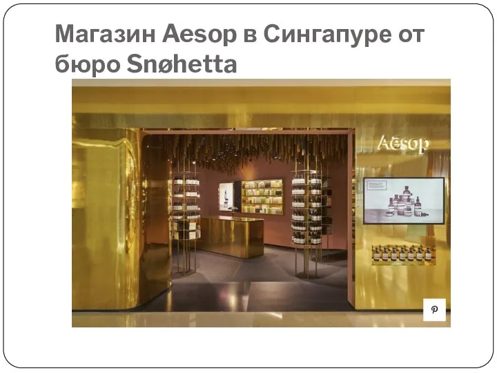 Магазин Aesop в Сингапуре от бюро Snøhetta