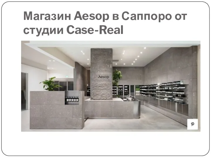 Магазин Aesop в Саппоро от студии Case-Real