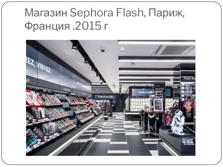 Магазин Sephora Flash, Париж, Франция .2015 г