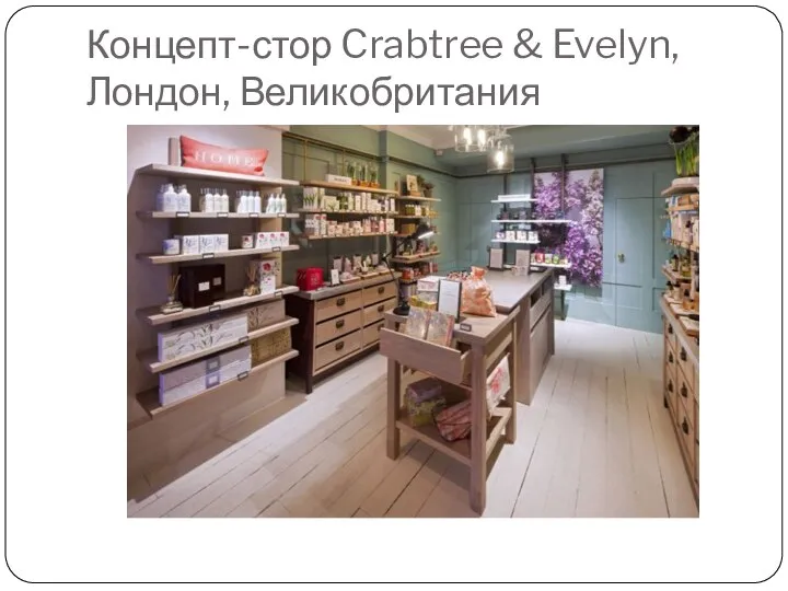 Концепт-стор Crabtree & Evelyn, Лондон, Великобритания